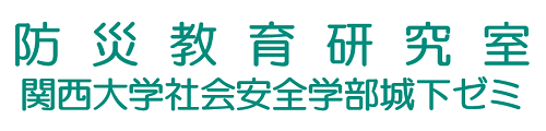 関西大学社会安全学部城下ゼミ